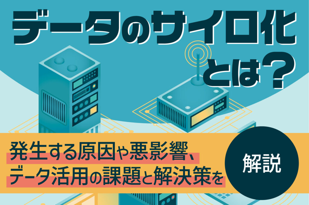 データのサイロ化とは?