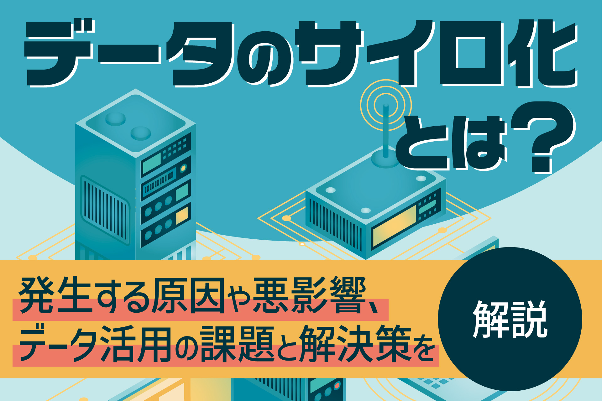 データのサイロ化とは？