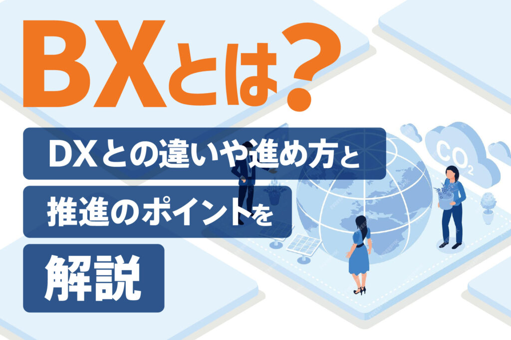 BXとは？