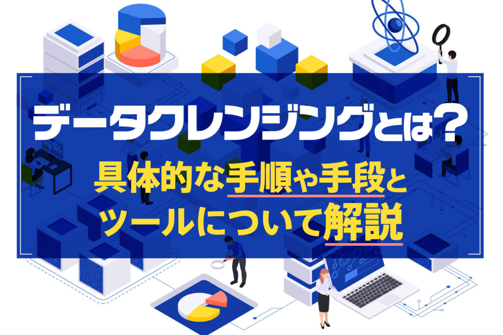 データクレンジングとは？
