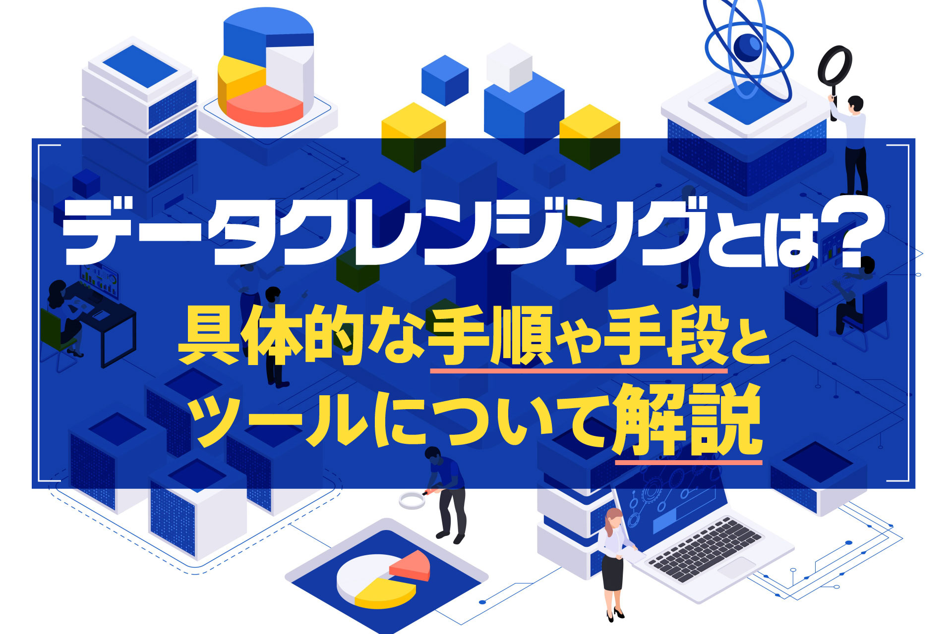 データクレンジングとは？