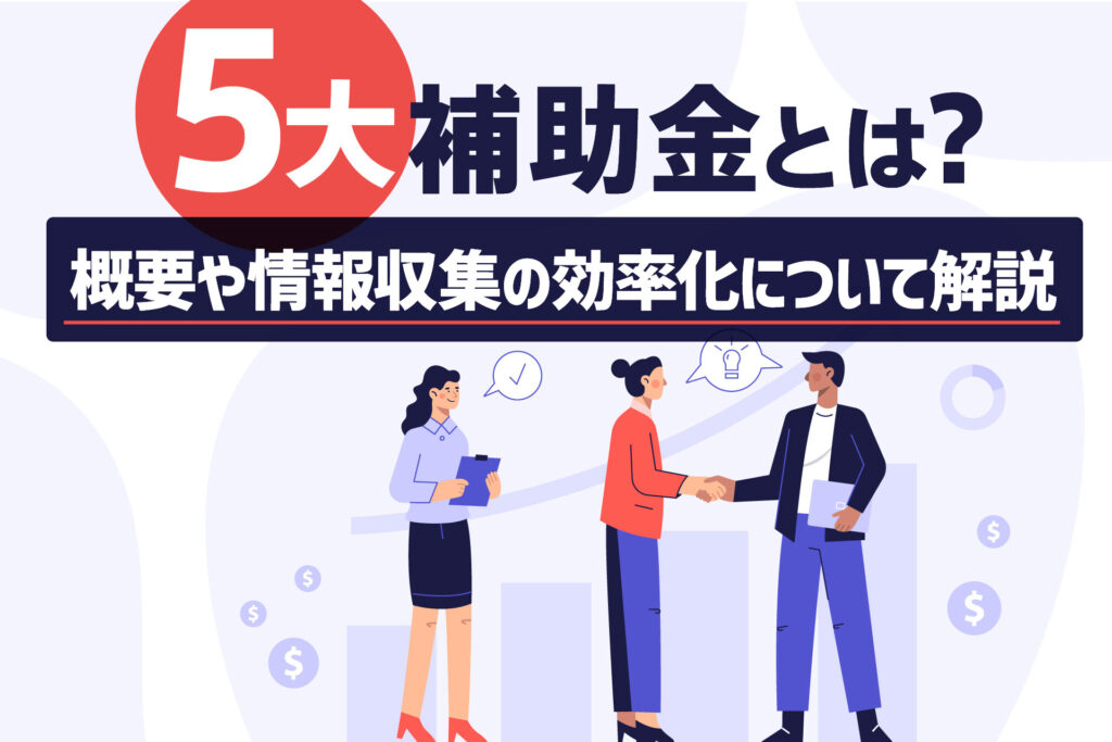 5大補助金とは?