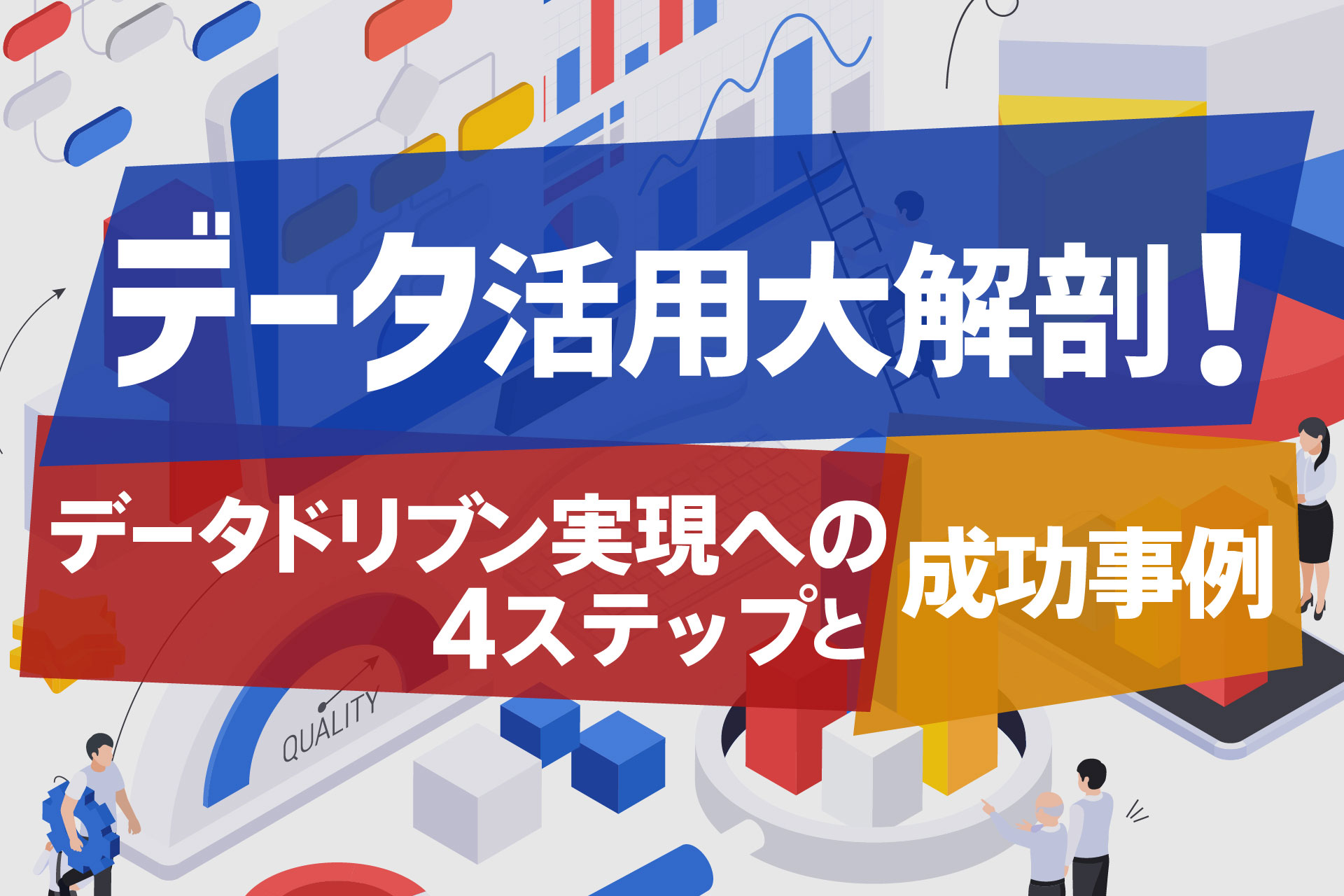 データドリブン実現への４ステップと成功事例