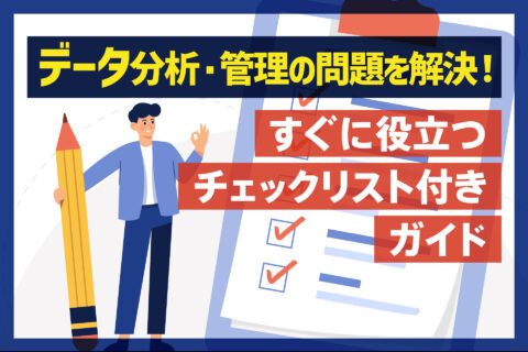データ分析・管理の問題を解決！