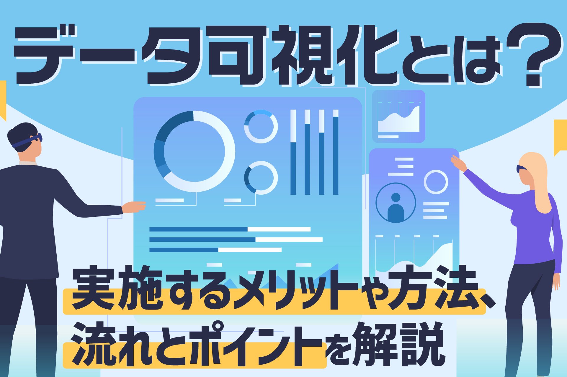 データ可視化とは？