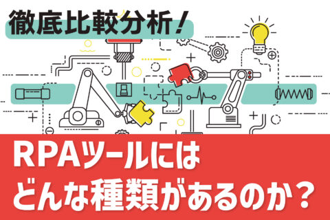 RPAツールにはどんな種類があるのか？