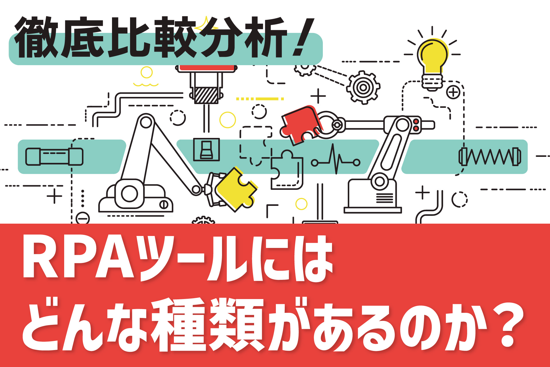 RPAツールにはどんな種類があるのか？