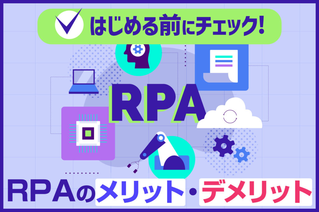 RPAのメリット・デメリット