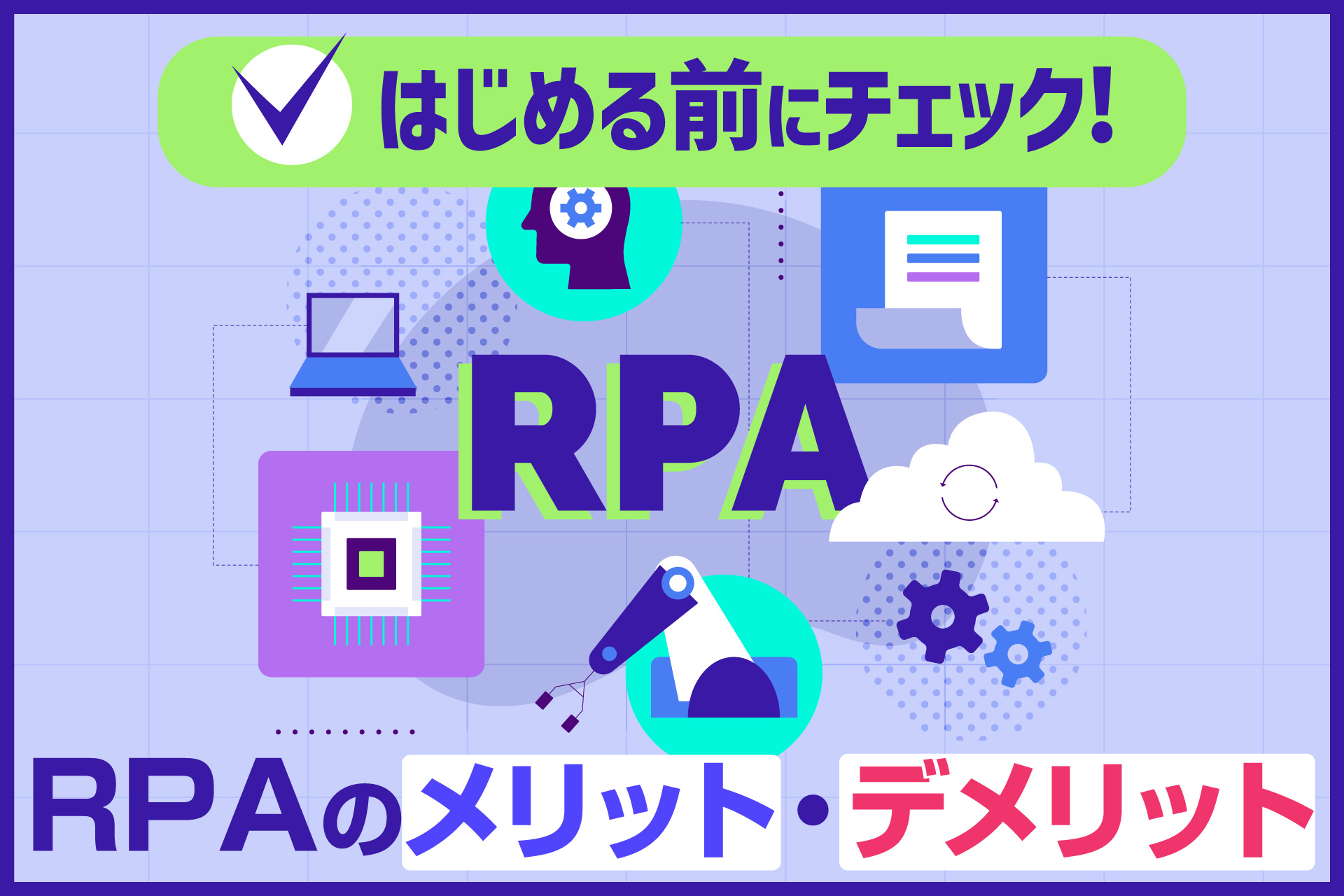 RPAのメリット・デメリット
