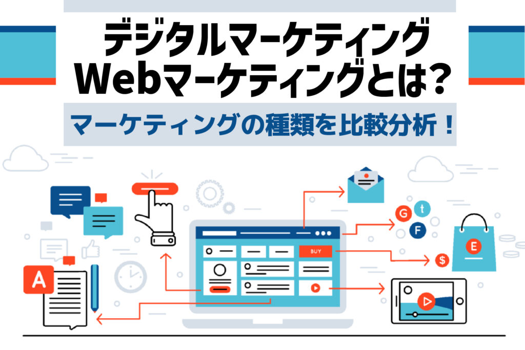 デジタルマーケティング、Webマーケティングとは？