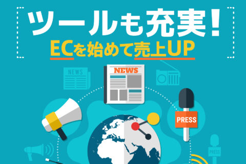 ツールも充実！ECを始めて売上UP