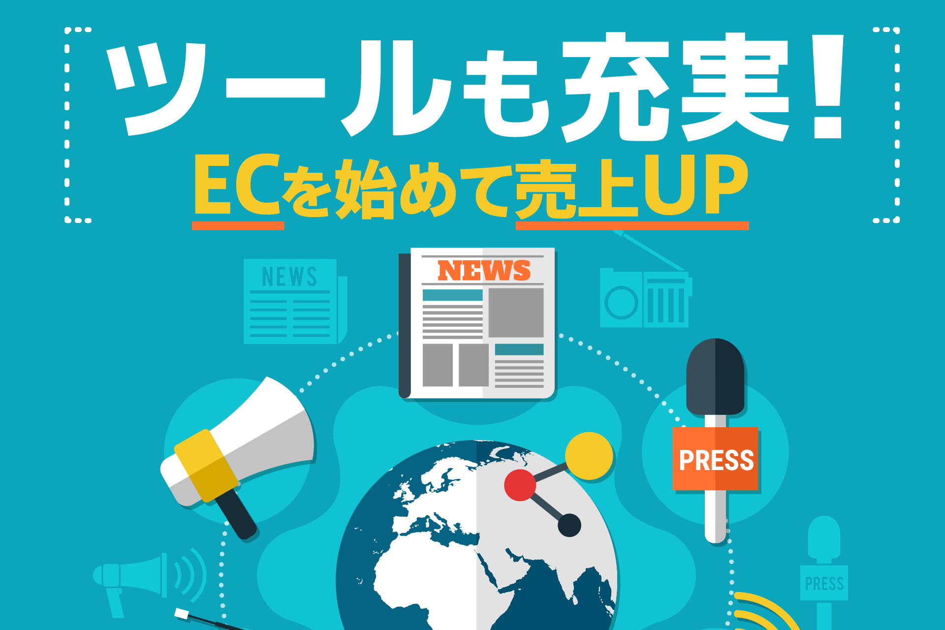 ツールも充実！ECを始めて売上UP