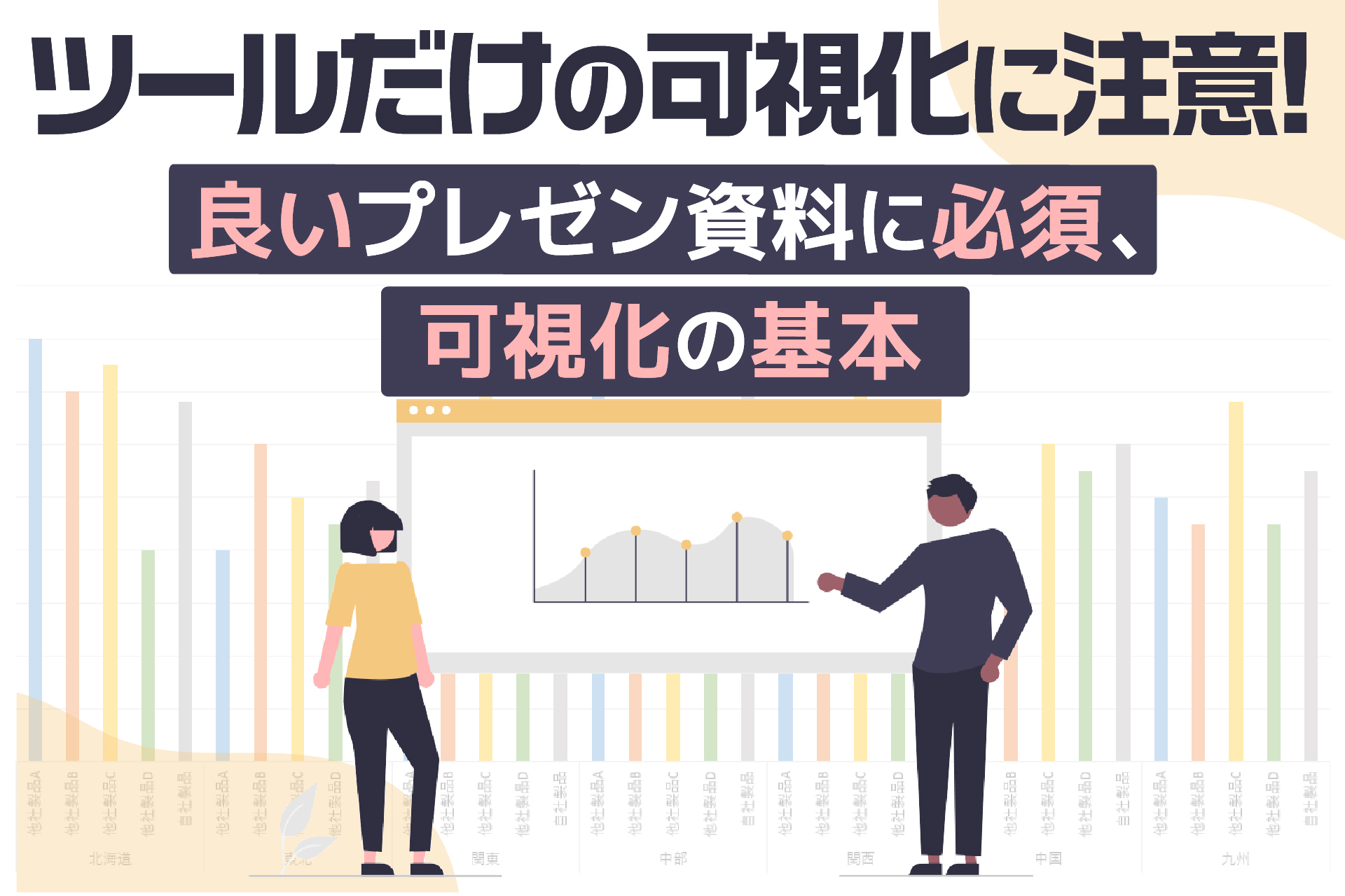 良いプレゼン資料に必須、可視化の基本