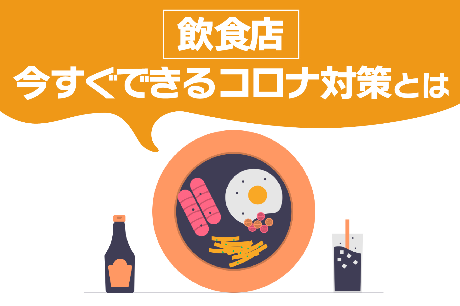 飲食店、今すぐできるコロナ対策とは