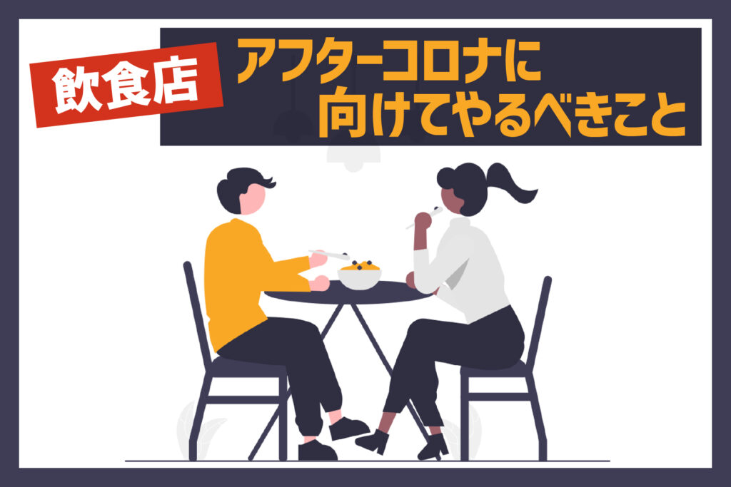 飲食店、アフターコロナに向けてやるべきこと