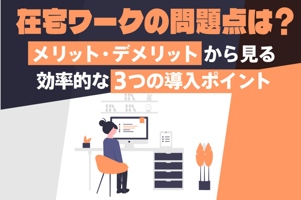 在宅ワークの問題点は？