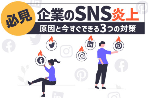 企業のSNS炎上、原因と今すぐできる3つの対策