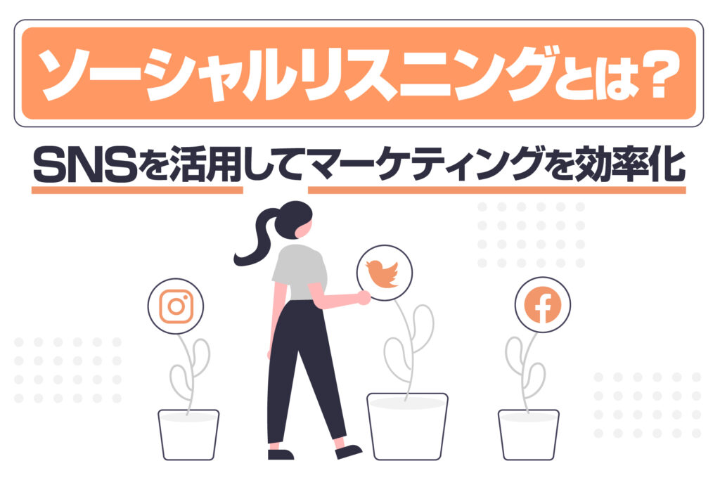 ソーシャルリスニングとは？