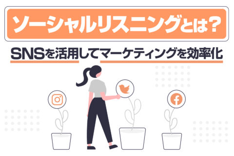 ソーシャルリスニングとは？