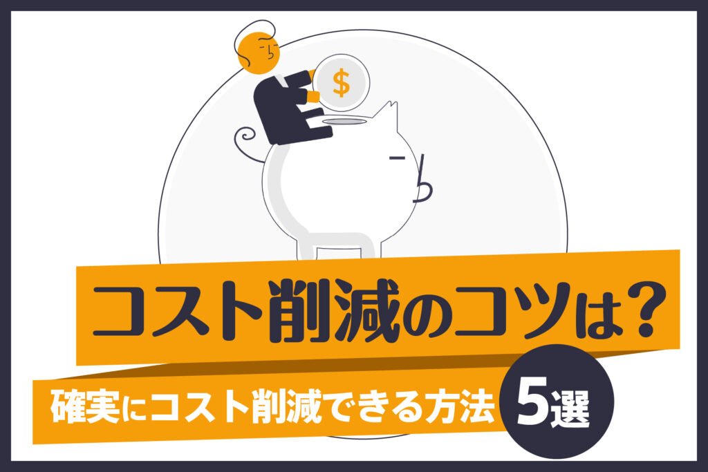 コスト削減のコツは?