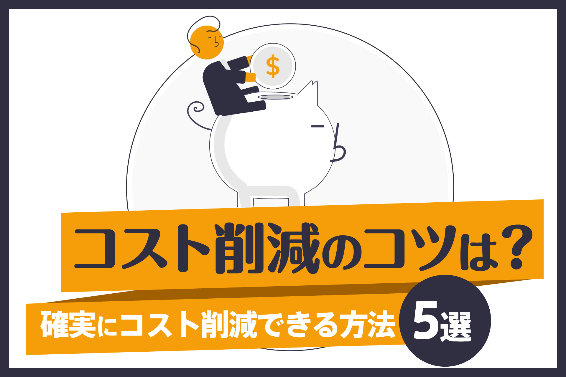 コスト削減のコツは？