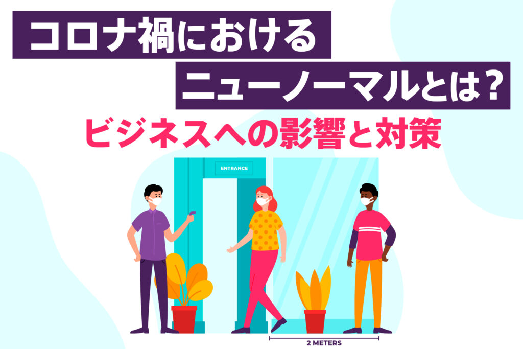 コロナ禍におけるニューノーマルとは?