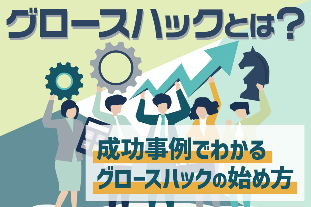 グロースハックとは？