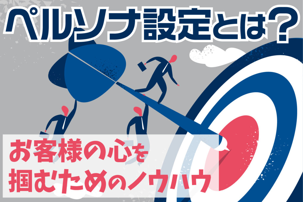 ペルソナ設定とは？