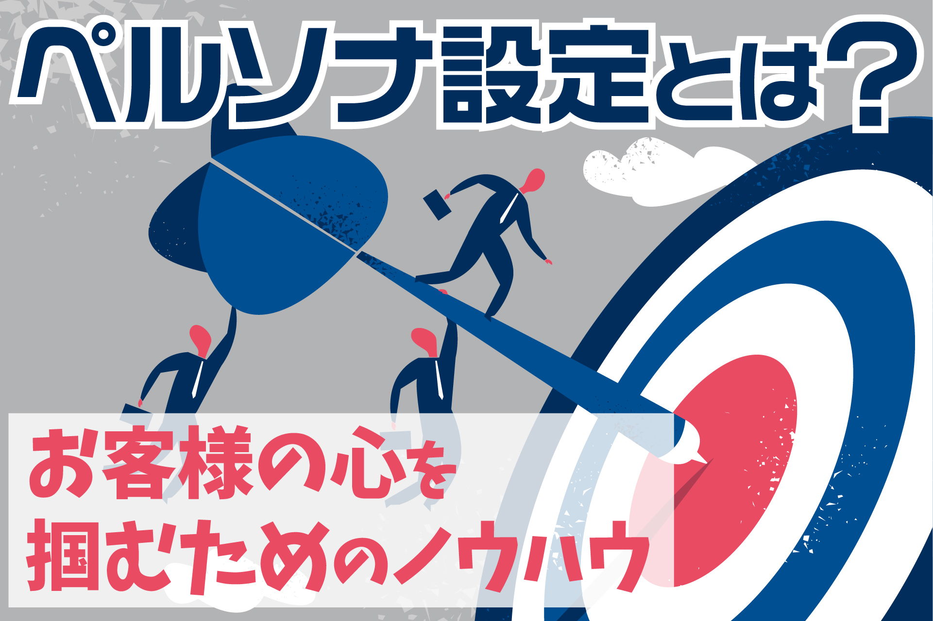 ペルソナ設定とは？