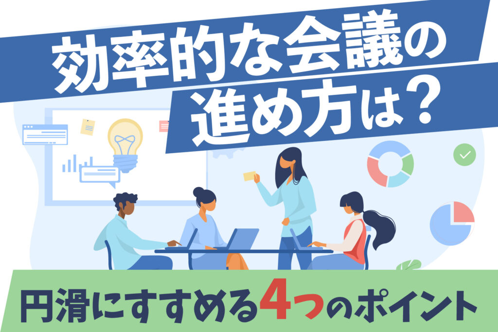効率的な会議の進め方は?