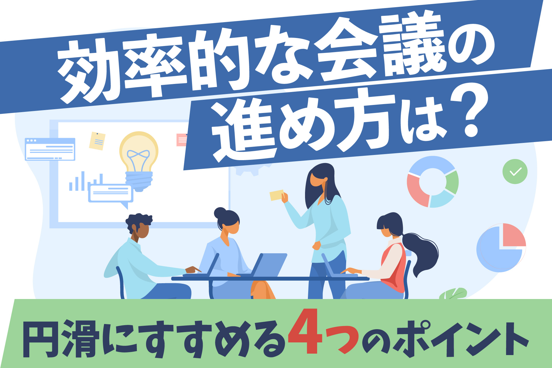 効率的な会議の進め方は？