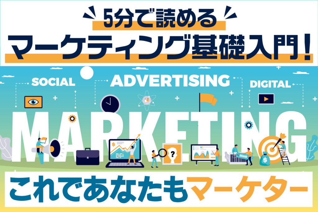 5分で読めるマーケティング基礎入門！