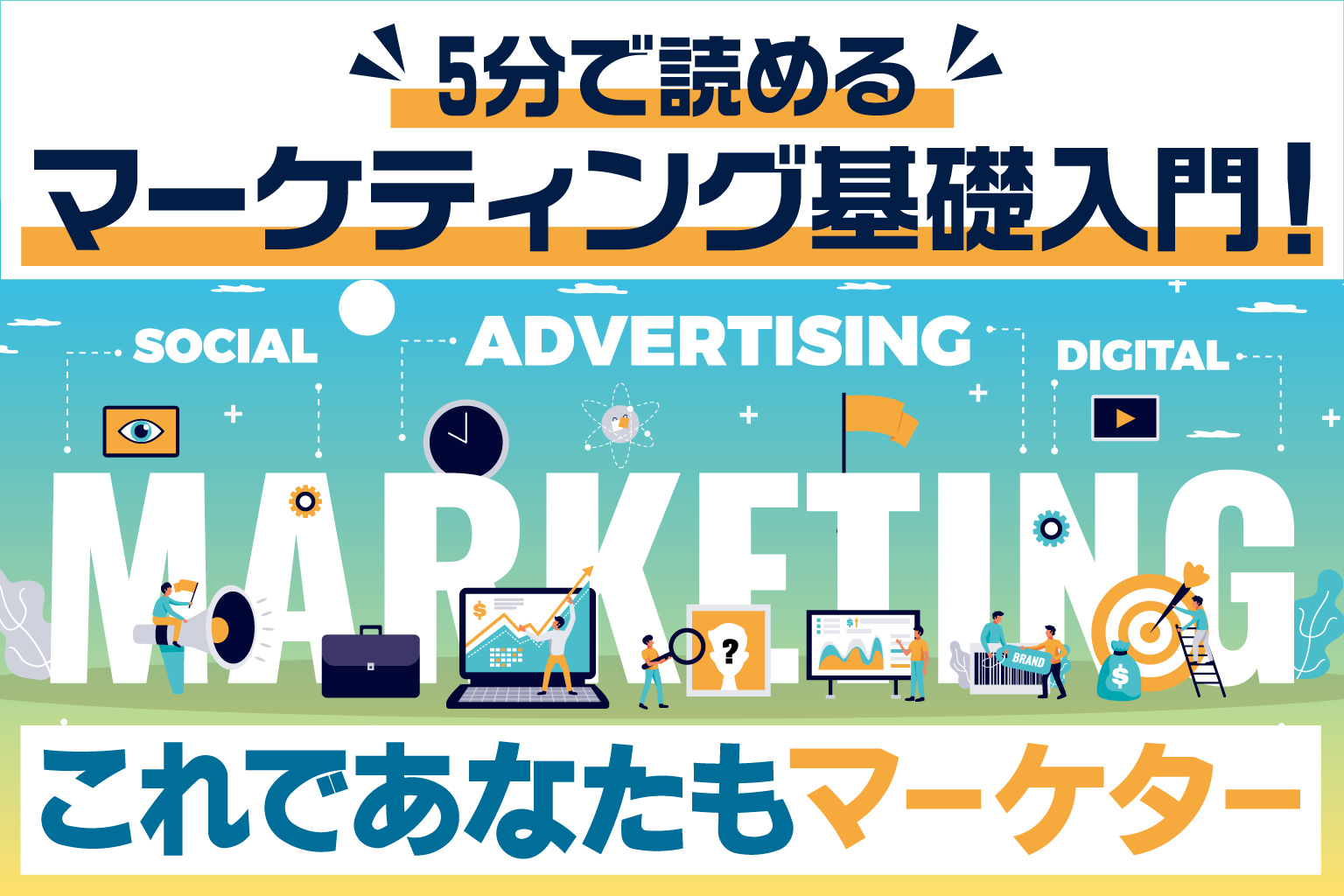 5分で読めるマーケティング基礎入門！