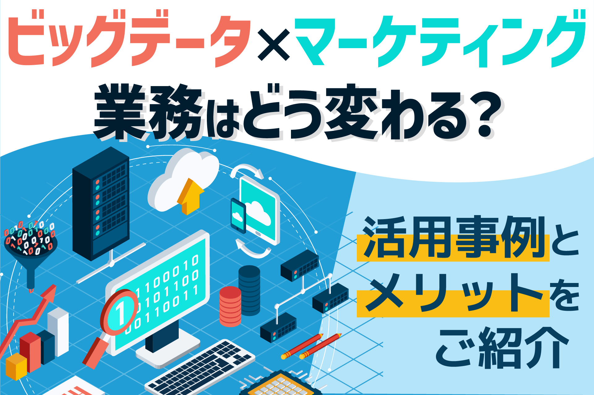 ビッグデータ×マーケティング、業務はどう変わる？