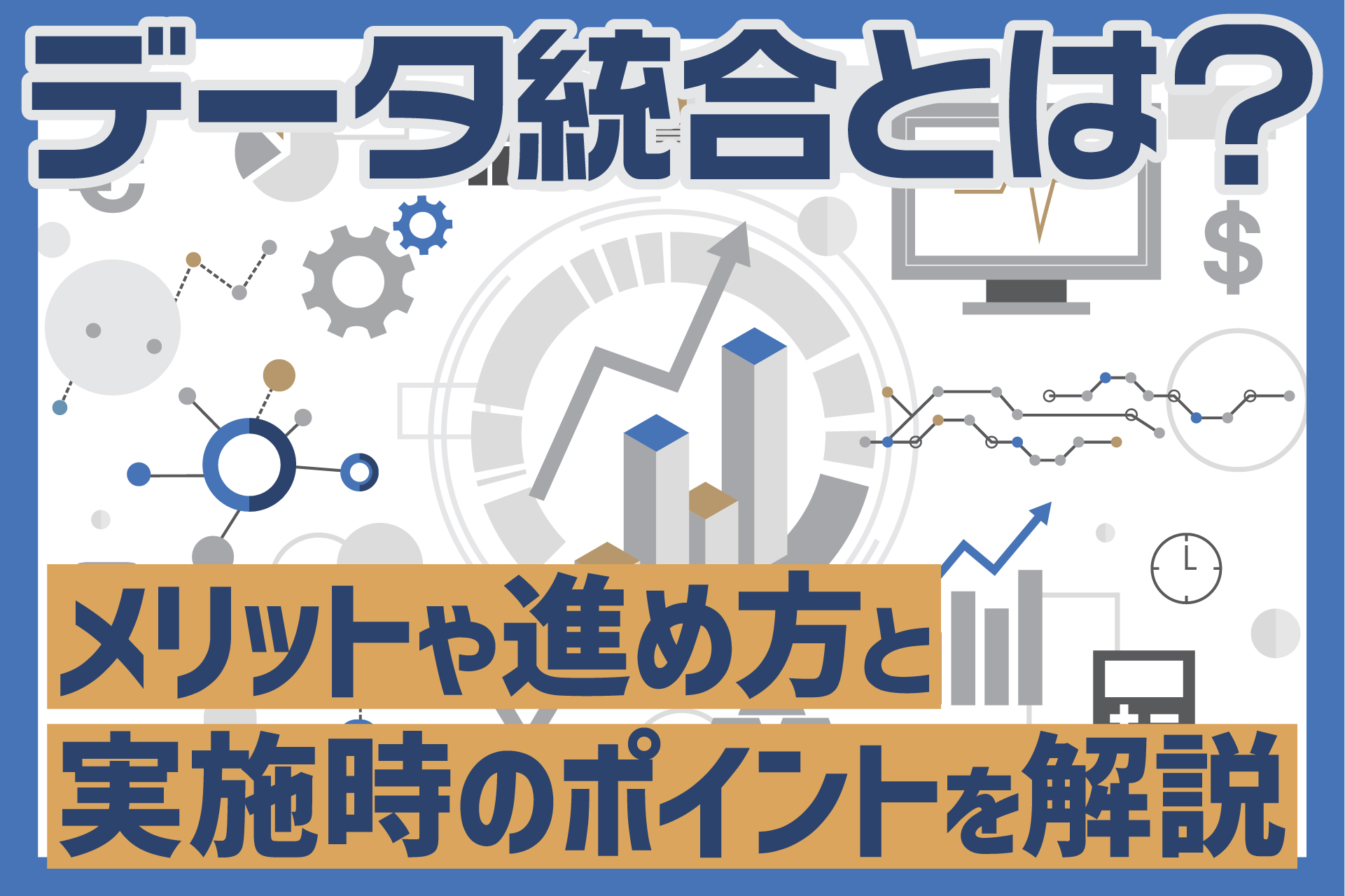 データ統合とは？