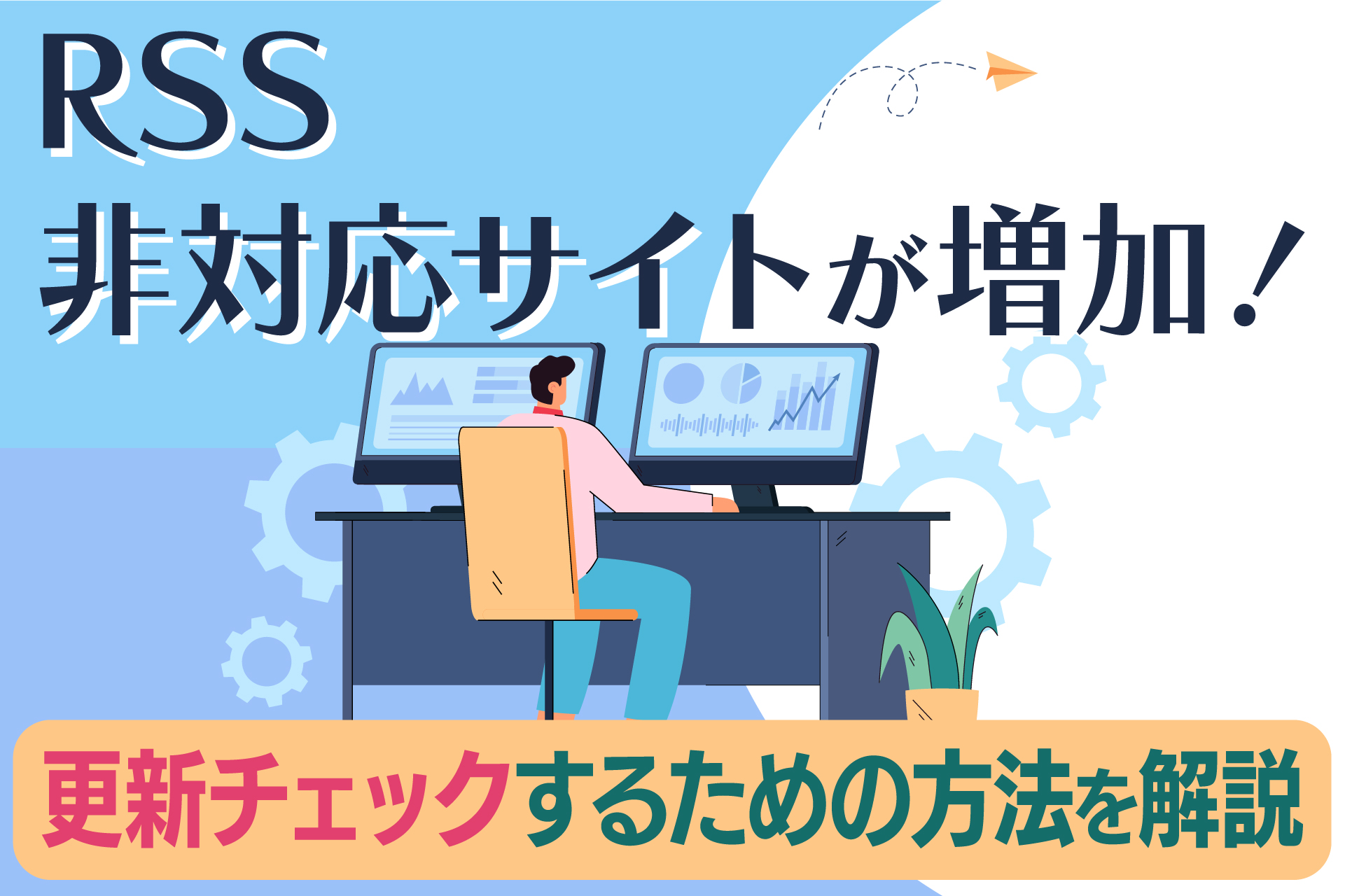 RSS非対応サイトが増加！