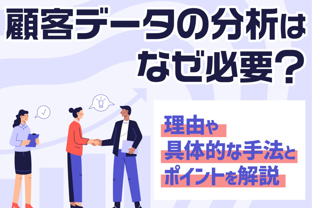 顧客データの分析はなぜ必要?