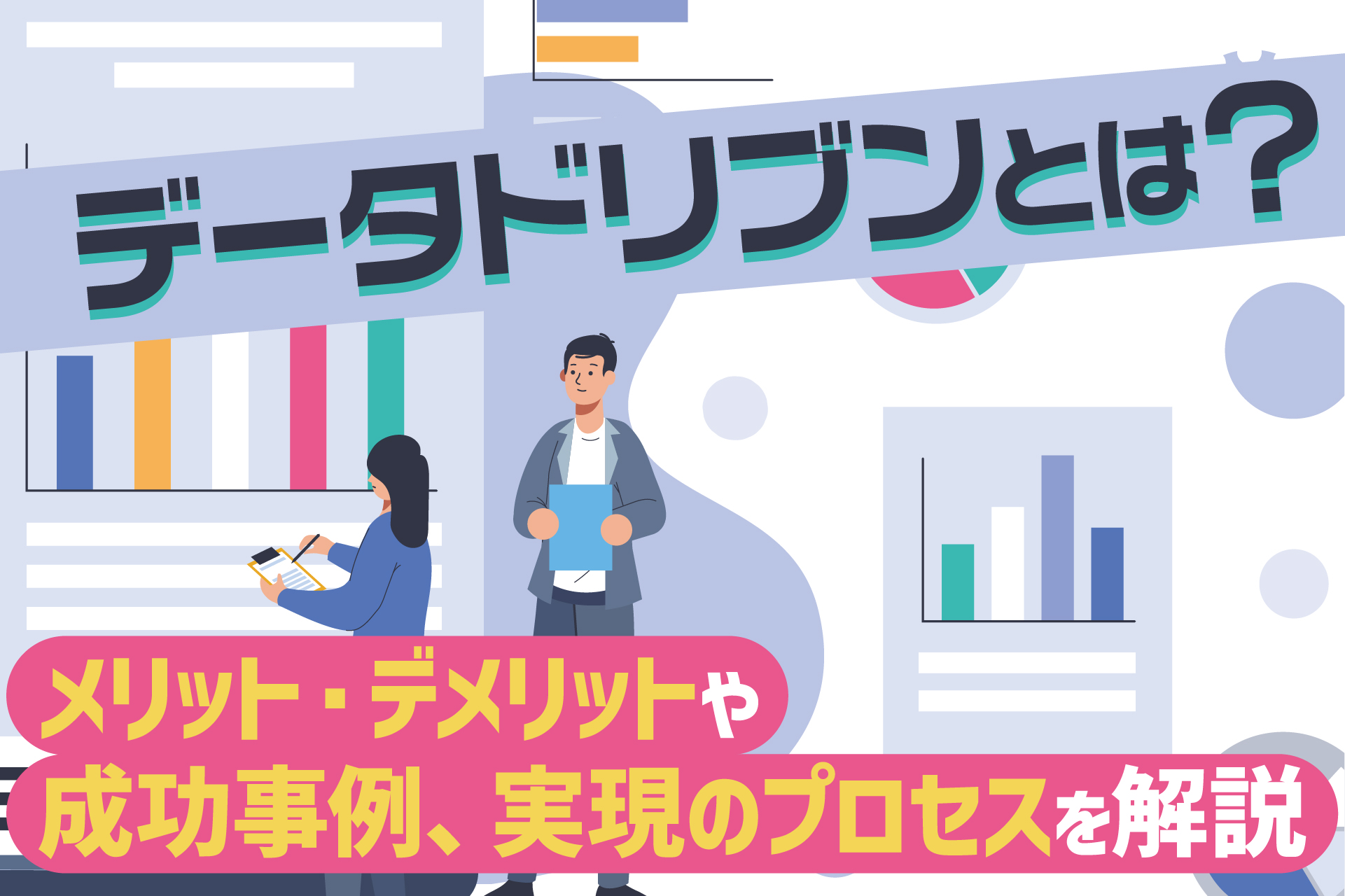 データドリブンとは?