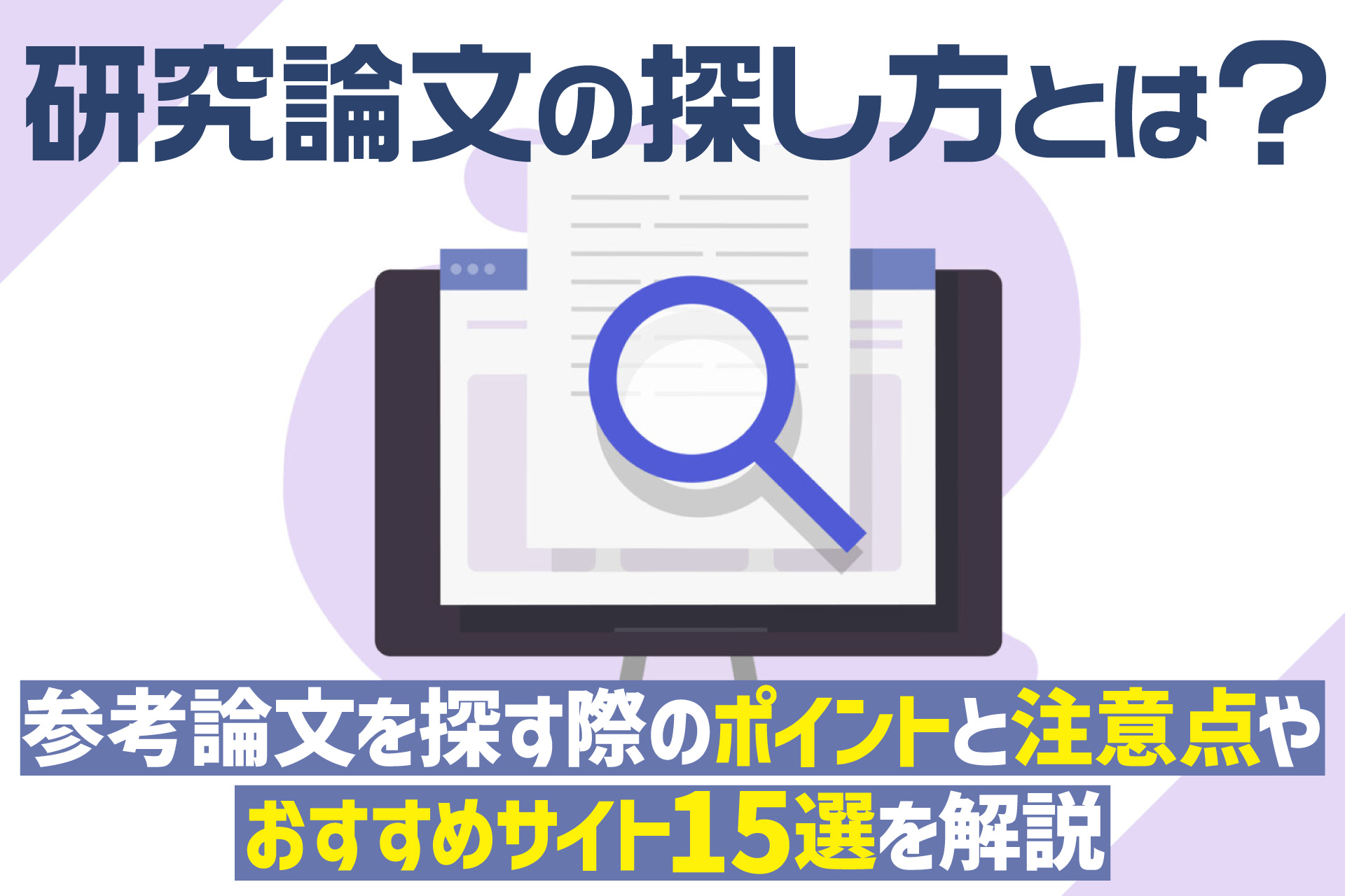 研究論文の探し方とは？
