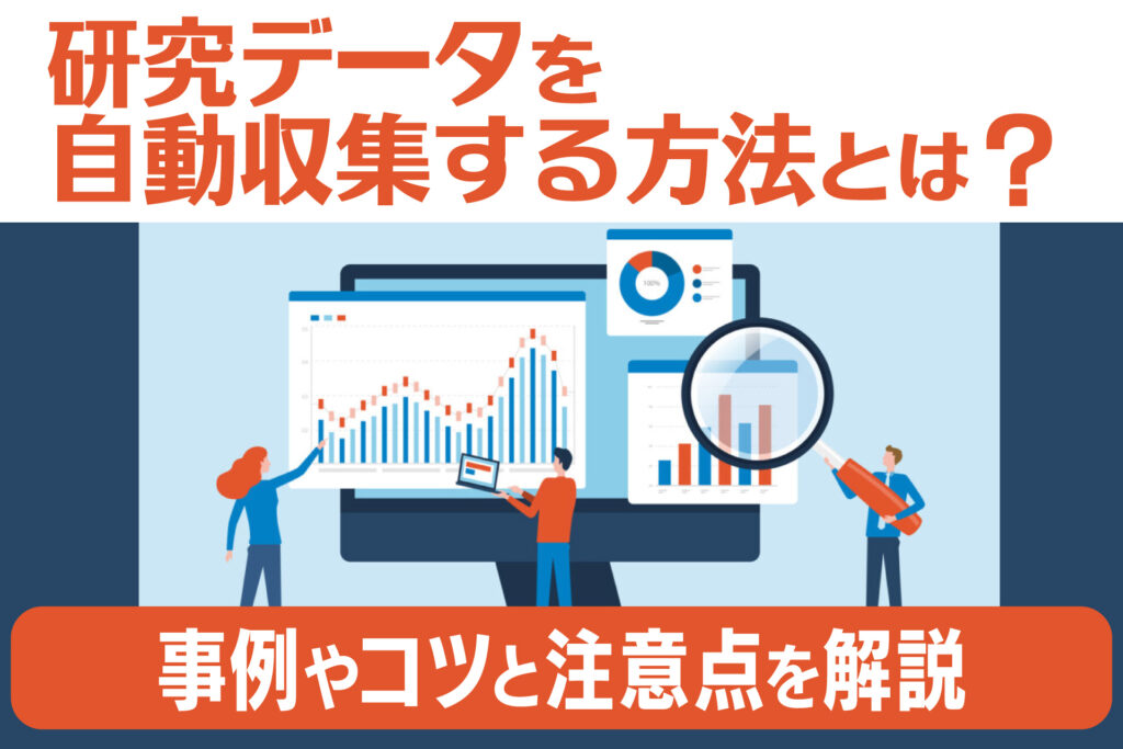 研究データを自動収集する方法とは?