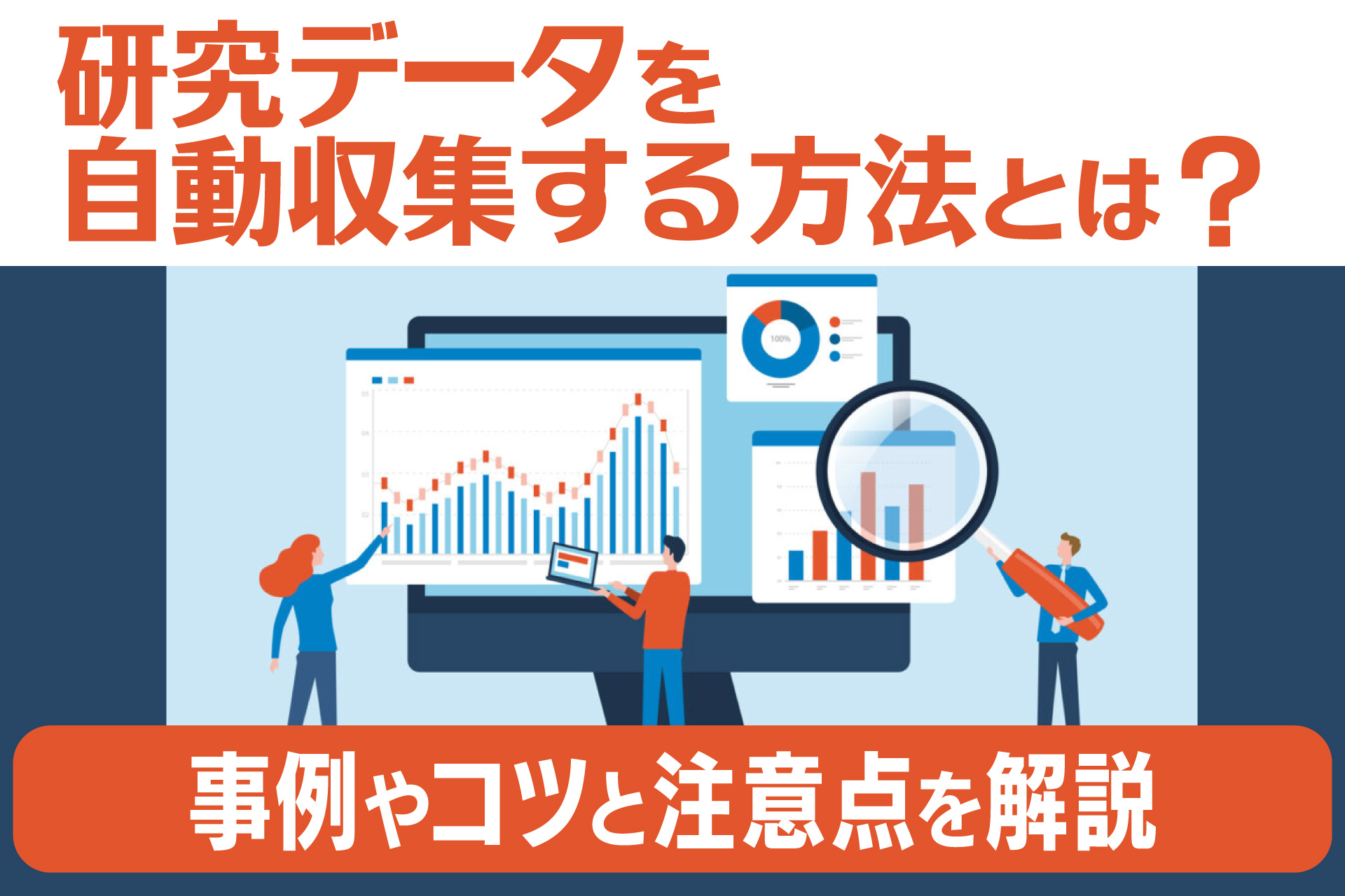 研究データを自動収集する方法とは？
