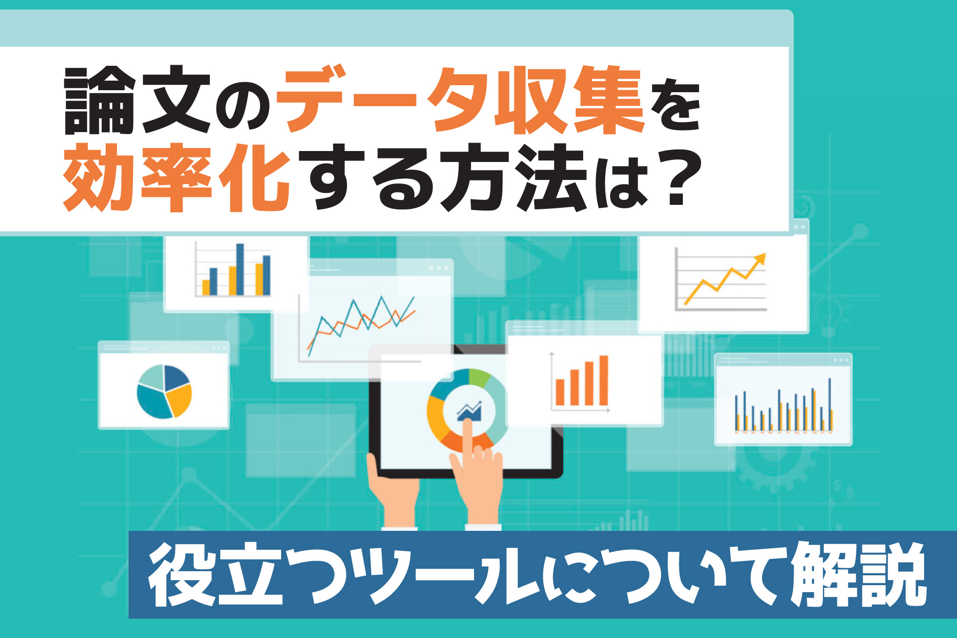 論文のデータ収集を効率化する方法は？