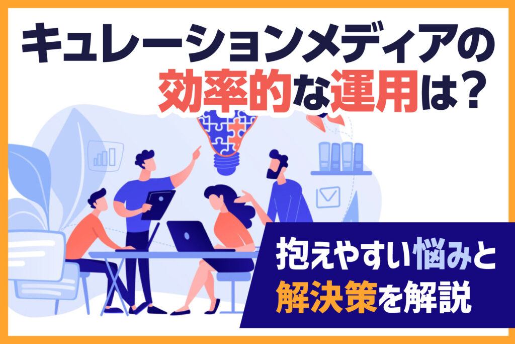 キュレーションメディアの効率的な運用は？