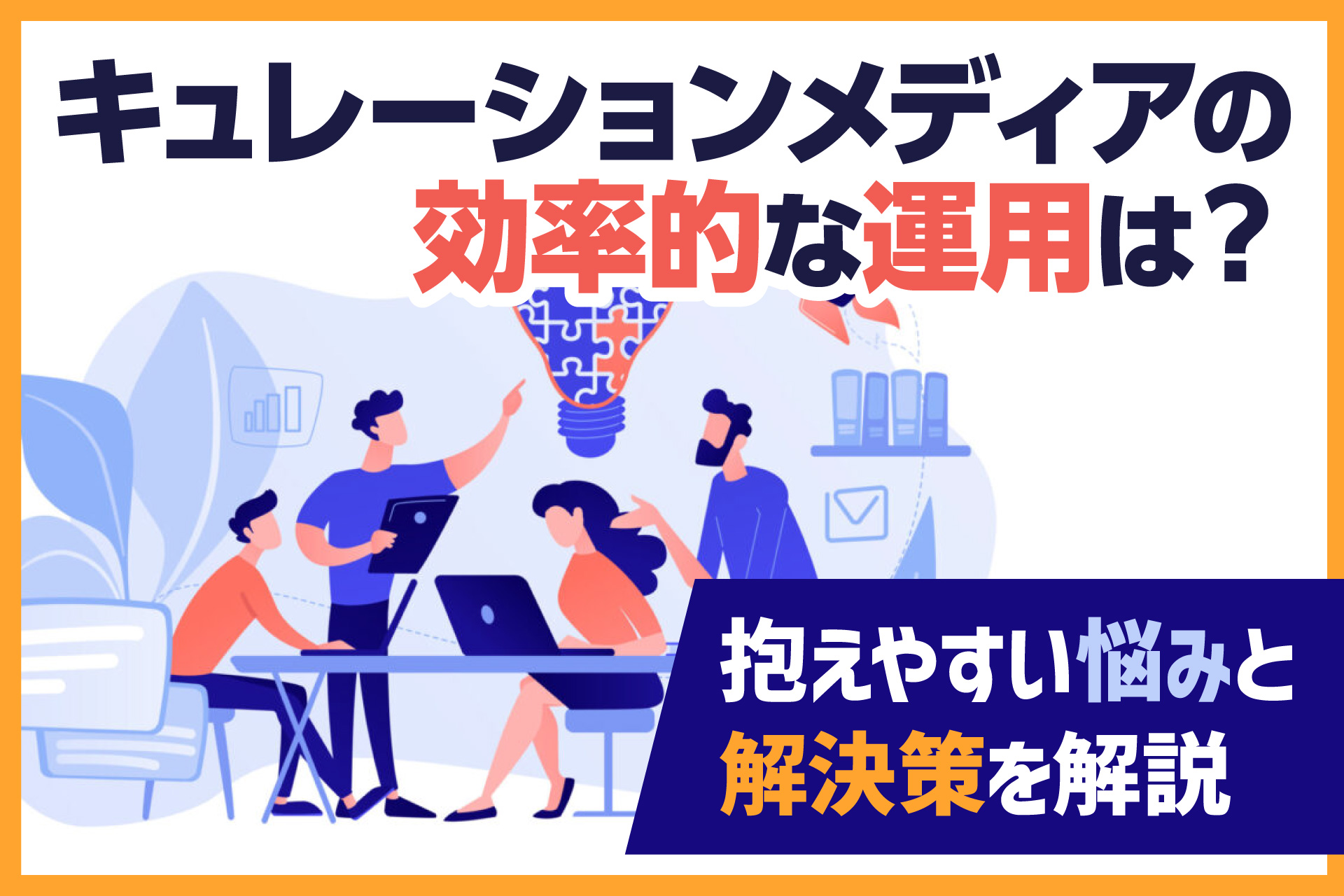 キュレーションメディアの効率的な運用は？