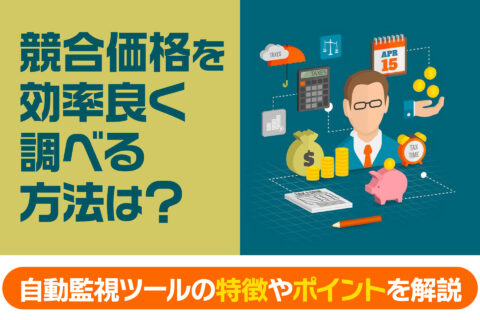 競合価格を効率良く調べる方法は？