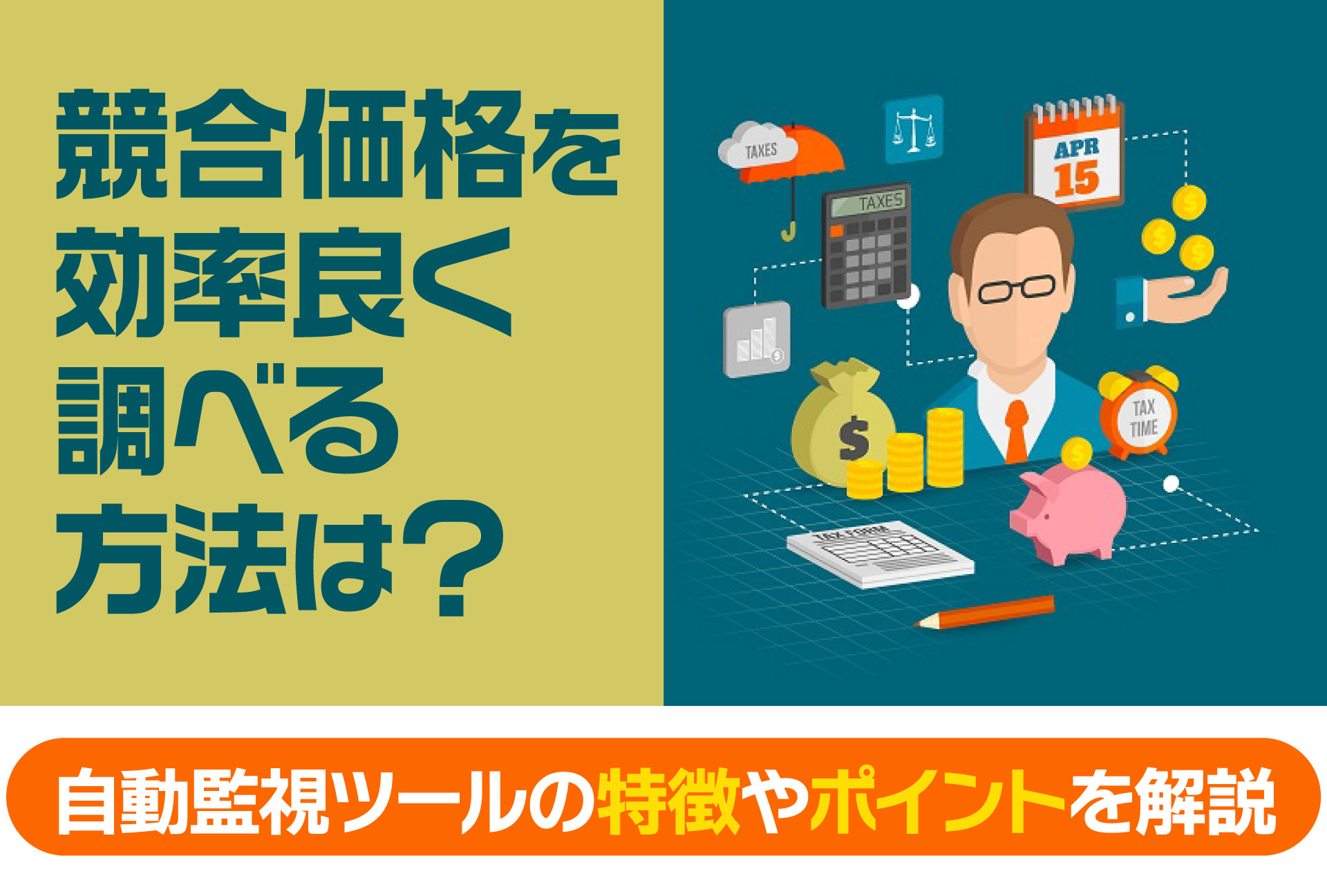 競合価格を効率良く調べる方法は？