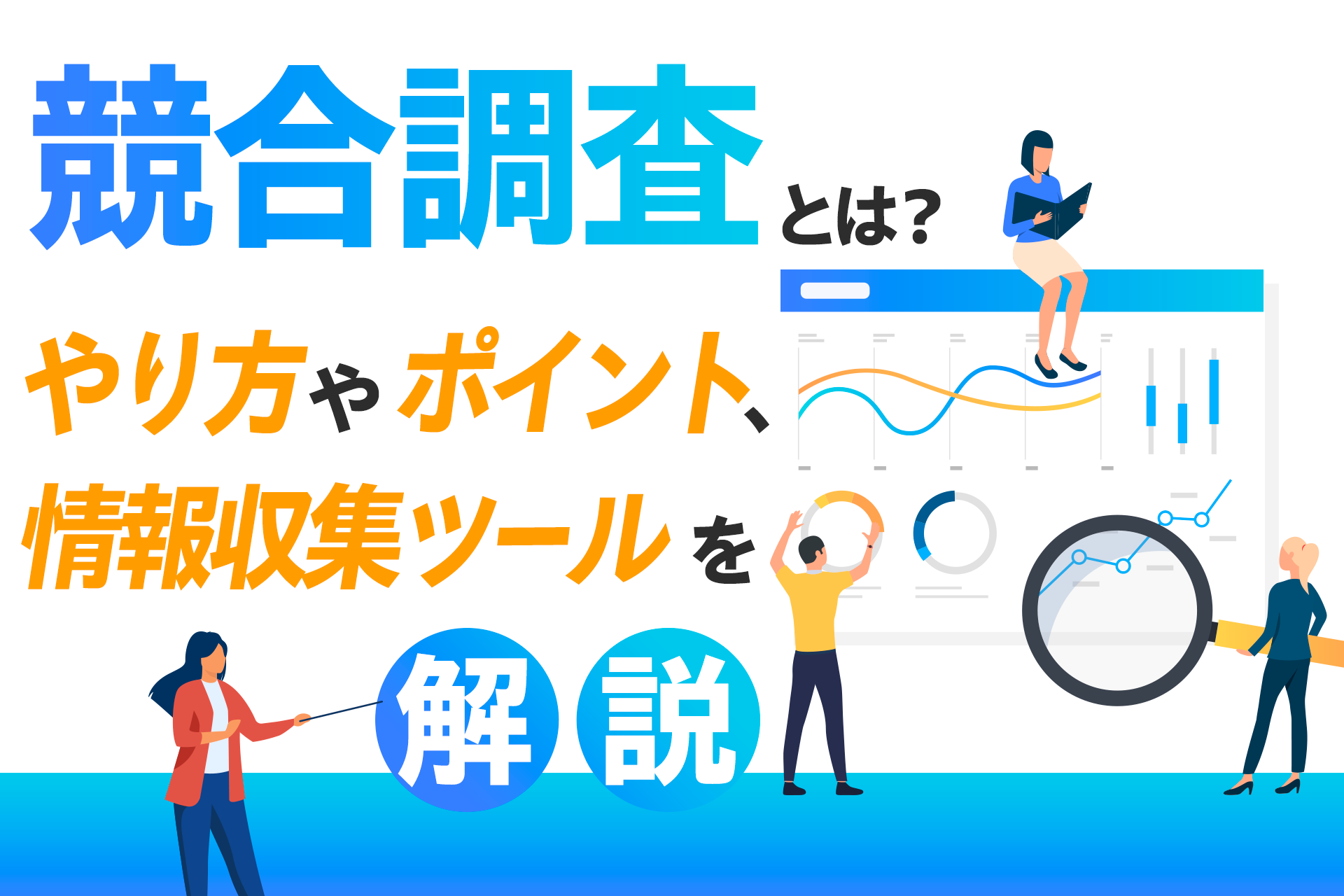 競合分析の高度化