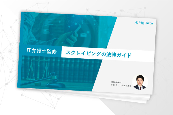 スクレイピング法律ガイド資料