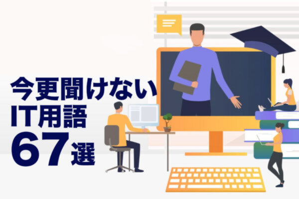 今更聞けないIT用語67選