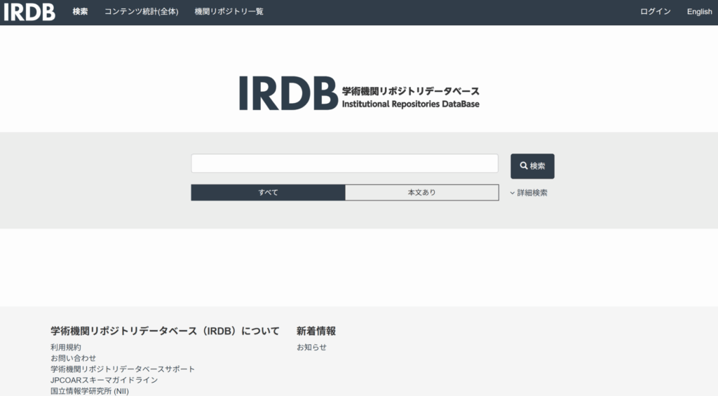 学術機関リポジトリデータベース（IRDB）